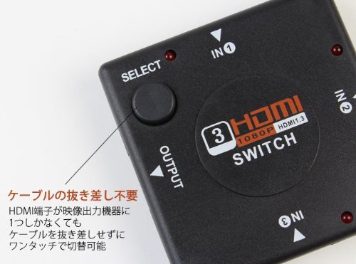 電源不要 HDMIミニスイッチ 3ポート切替器 3ポート セレクター 切替器 1080p 対応 HDMI1.3b　3ポート HDMI ケーブル セレクター 切替器 PC PS3 テレビ ワンタッチ 切り替え 3ポート出力 対応 HDMI SWITCH メインPC サブPC HDDレコーダー