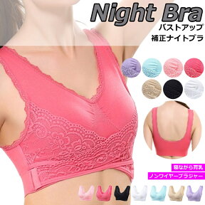 夜用 バスト アップ 補正 ブラ ナイト ケア 育乳 ノンワイヤー ブラジャー ナイトブラ 夜用ブラ スポーツ ブラ ランキング 快適なブラジャ 睡眠用ブラ 就寝時のバストの横流れ防止 素材もやわらか 伸縮性 お悩み ノーブラ就寝 夜ブラ