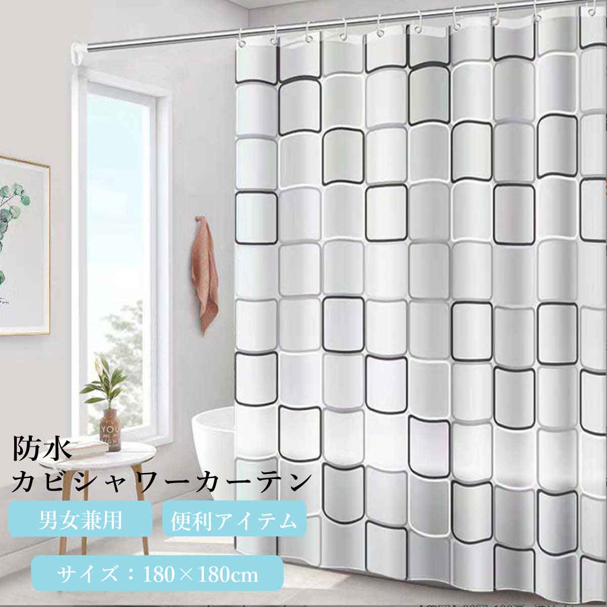 シャワーカーテン 防水防カビ加工 カーテンリング付属 白黒スクエア シャワールーム用カーテン 浴室カ ...