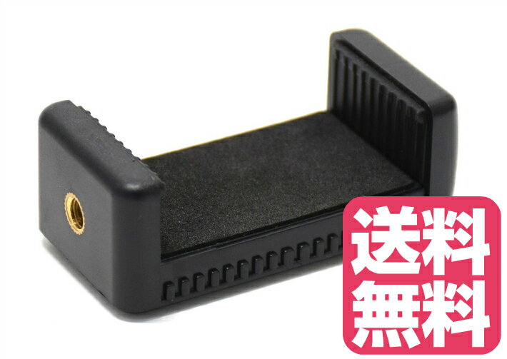 スマートフォン・iPhone 三脚スタンド用アタッチメントホルダー (ブラック 黒) クッションパッド付き アイフォン 自撮り iPhone固定機具 写真撮影などにのサムネイル