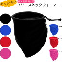 ネックウォーマー 撥水 防風 耐水圧 ネックウォーマー フリース メンズ レディース ロング丈 ネックゲイター 冬用 防風 対策 あったか バイク 自転車 スノ...