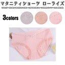 マタニティショーツ ローライズ くすみカラー 肌に優しい 締め付けない 妊婦 レース 綿 下着 妊婦ショーツ 妊娠専用パンツ シームレス 産前 産後 妊娠中のパンツ 下着 パンティ 肌に優しい