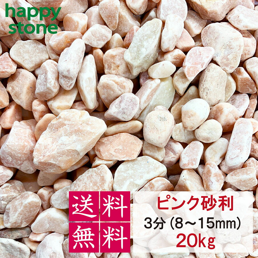 【30%OFF!楽天スーパーSALE】砂利 ピンク 3分 8-15mm 20kg 【送料無料】 砕石 ガーデニング DIY 墓 防犯 おしゃれ かわいい コーラ...