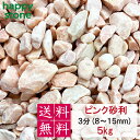 砂利 ピンク 3分 8-15mm 5kg 【送料無料】 砕石 ガーデニング DIY 墓 防犯 おしゃれ かわいい コーラルピンク ジャリ ビオトープ アクアリウム 天然 外構 駐車場 カラフル 造園 洋風 洋庭 庭園 庭 雑草対策 熱帯魚 メダカ 水槽 園芸 飾り石 モダン