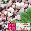 砂利 ピンク 5分 15-20mm 200kg 【送料無料・離島別途】 砕石 ガーデニング DIY 墓 防犯 おしゃれ かわいい コーラルピンク ジャリ ビオトープ アクアリウム 天然 外構 駐車場 カラフル 造園 洋風 洋庭 庭園 庭 まとめ買い 熱帯魚 メダカ 水槽 園芸 飾り石 モダン