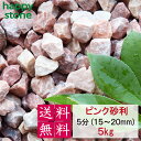 砂利 ピンク 5分 15-20mm 5kg 【送料無料】 砕石 ガーデニング DIY 墓 防犯 おしゃれ かわいい コーラルピンク ジャリ ビオトープ アクアリウム 天然 外構 駐車場 カラフル 造園 洋風 洋庭 庭園 庭 雑草対策 熱帯魚 メダカ 水槽 園芸 飾り石 モダン
