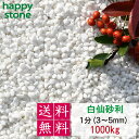 砂利 白 白玉砂利 白仙 最高級 1分 3-5mm 1000kg【送料無料・離島別途】ガーデニング DIY 墓 防犯 防草 ジャリ ビオトープ アクアリウム 天...