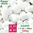 砂利 白 白玉砂利 白仙 最高級 1寸 30-40mm 1000kg【送料無料・離島別途】ガーデニング DIY 墓 防犯 防草 ジャリ ビオトープ アクアリウム...
