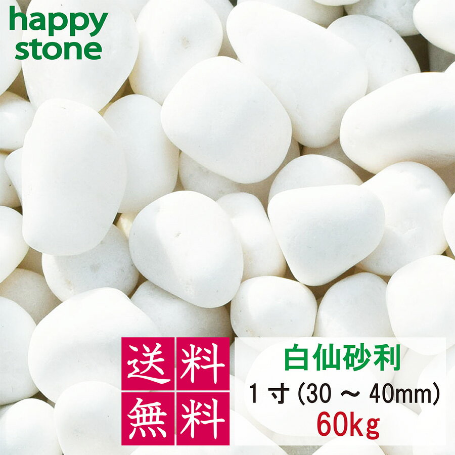 砂利 白 白玉砂利 白仙 最高級 1寸 30-40mm 60kg【送料無料・離島別途】ガーデニング DIY 墓 防犯 防草 ジャリ ビオトープ アクアリウム 天然 大理石 丸 外構 駐車場 ホワイト 造園 和風 洋風 和庭 洋庭 庭園 庭 白い石 まとめ買い メダカ 水槽 飾り石 おしゃれ かわいい