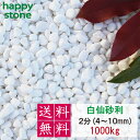 砂利 白 白玉砂利 白仙 最高級 2分 4-10mm 1000kg【送料無料・離島別途】ガーデニング DIY 墓 防犯 防草 ジャリ ビオトープ アクアリウム ...