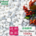 砂利 白 白玉砂利 白仙 最高級 3分 10-20mm 1000kg【送料無料・離島別途】ガーデニング DIY 墓 防犯 防草 ジャリ ビオトープ アクアリウム...