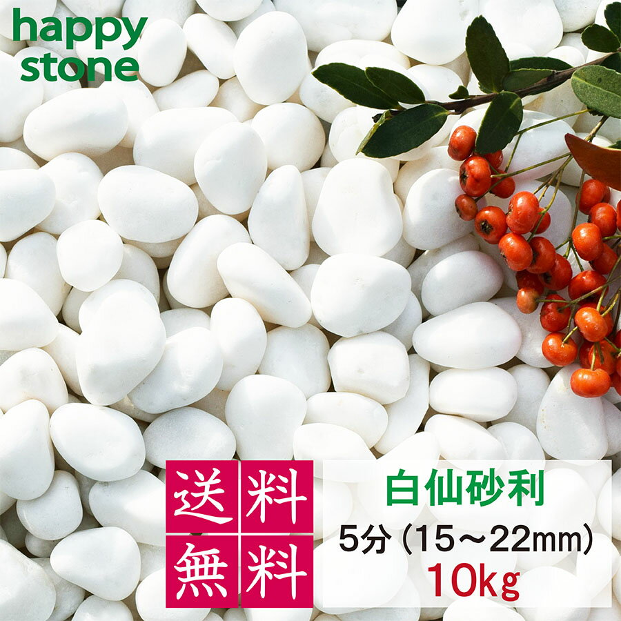 【上質な白さと丸み】砂利 白 白玉砂利 白仙 最高級 5分 15-20mm 10kg【送料無料】ガーデニング DIY 墓..