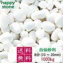 砂利 白 白玉砂利 白仙 最高級 8分 23-30mm 1000kg【送料無料・離島別途】ガーデニング DIY 墓 防犯 防草 ジャリ ビオトープ アクアリウム...