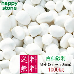 砂利　白　白玉砂利　白仙　最高級　8分　23-30mm　1000kg 20kg×50袋　おしゃれ庭造り　敷き砂利　全国送料無料　大量　まとめ買い