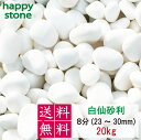 砂利 白 白玉砂利 白仙 最高級 8分 23-30mm 20kg 白玉石 丸石 玉石 玉砂利 庭石 ガーデンロック 庭 敷石 石 販売 大量 砕石 小石 庭 おしゃれ 飾り石 化粧石 防草砂利 敷き砂利 ガーデン用品 ガーデニング用品 園芸用品 ガーデン 庭用 庭造り 最高級 送料無料