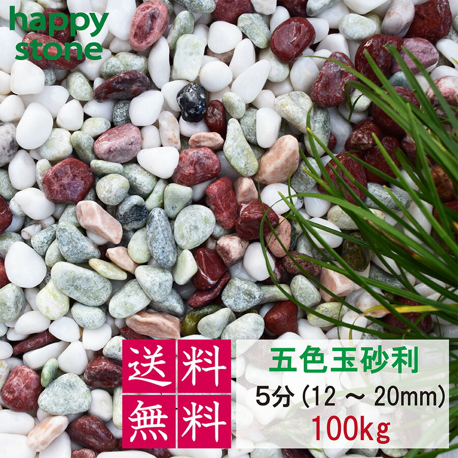 【30%OFF!楽天スーパーSALE】【送料無料】砂利 玉砂利 五色玉砂利 丸み抜群 3分 5分 8分 100Kg 庭 砂利 敷石 墓石まわり 化粧砂利 化粧石...