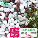 砂利 玉砂利 五色玉砂利 丸み抜群 3分 5分 8分 20Kg 庭 砂利 敷石 墓石まわり 化粧砂利 化粧石 丸石 ロックガーデン 庭石 ガーデンロック ガーデニング ガーデン ガーデニング用品 garden 園芸 園芸用品 玄関 玄関先 便利グッズ おしゃれ 和風 「送料無料 」