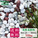 砂利 玉砂利 五色玉砂利 3分 5分 8分 500Kg 庭 砂利 敷石 墓石まわり 化粧砂利 化粧石 丸石 ロックガーデン 庭石 ガーデン ガーデニング 園芸...