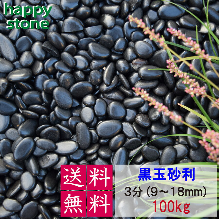 【25%OFF!楽天スーパーSALE】【黒の輝き】砂利 黒玉砂利 彩光石 3分 10-20mm 100kg 【送料無料】 最高級 光沢 ガーデニング DIY 墓...