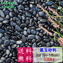 砂利 黒玉砂利 彩光石 3分 10-20mm 500kg 【送料無料・離島別途】 最高級 光沢 ガーデニング DIY 墓 防犯 防草 ジャリ ピカピカ 艶 天然...