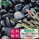 砂利 黒玉砂利 彩光石 8分 25-45mm 100kg 【送料無料・離島別途】 最高級 光沢 ガーデニング DIY 墓 防犯 防草 ジャリ ピカピカ 艶 天然...