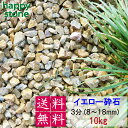 砂利 黄色 イエロー 3分 8-18mm 10kg 【送料無料】 砕石 ガーデニング DIY 墓 防犯 おしゃれ かわいい ドライガーデン キャラメル ビオトー...