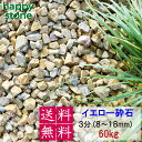 砂利 黄色 イエロー 3分 8-18mm 60kg 【送料無料・離島別途】 砕石 ガーデニング DIY 墓 防犯 おしゃれ かわいい ドライガーデン キャラメル...