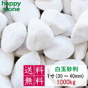 砂利 白 白玉砂利 玉砂利 1寸 30~40mm 1000kg (送料無料・離島別途) ガーデニング DIY 墓 防犯 防草 ジャリ ビオトープ アクアリウム ...