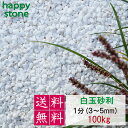 砂利　白　白玉砂利　玉砂利　1分　3-5mm　100kg　20kg×5袋　庭 防草 防犯　駐車場　DIY　外構　まとめ買い