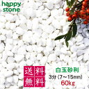 砂利 白 白玉砂利 玉砂利 3分 7~15mm 60kg (送料無料・離島別途) ガーデニング DIY 墓 防犯 防草 ジャリ ビオトープ アクアリウム 天然 ...