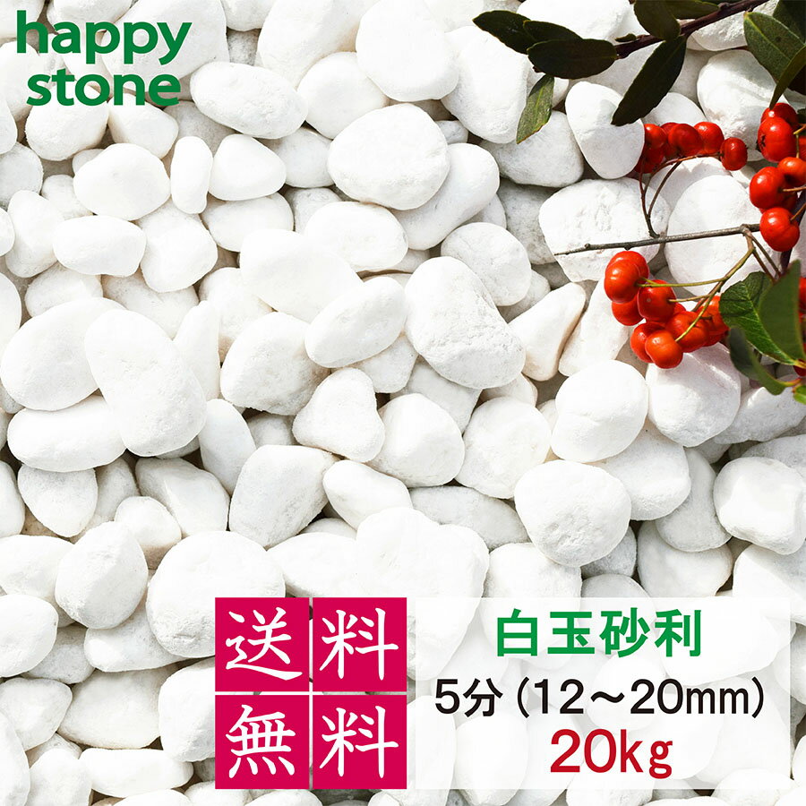 砂利　白玉砂利 ホワイト 化粧砂利 5分 (12mm〜20mm) 20kg 　 化粧石 化粧砂利 防犯 防草砂利 白玉石 砂利 玉石 玉砂利 白色 ガーデニング 造園 庭 和風 洋風 和庭 洋庭 庭園 白い石 雑草対策 ジャリ おしゃれ　駐車場　DIY　外構