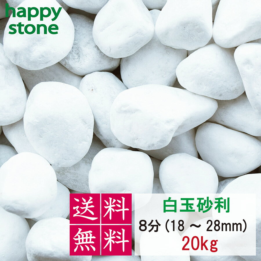 砂利　白　白玉砂利　最高級　化粧砂利　8分　23～30mm　 20kg〔 送料無料 ・離島別途〕 化粧石 化粧砂利 防犯 防草砂利 白玉石 砂利 玉石 玉砂利 白色 ガーデニング 造園 庭 和風 洋風 和庭 洋庭 庭園 白い石 雑草対策 ジャリ おしゃれ　外構　駐車場