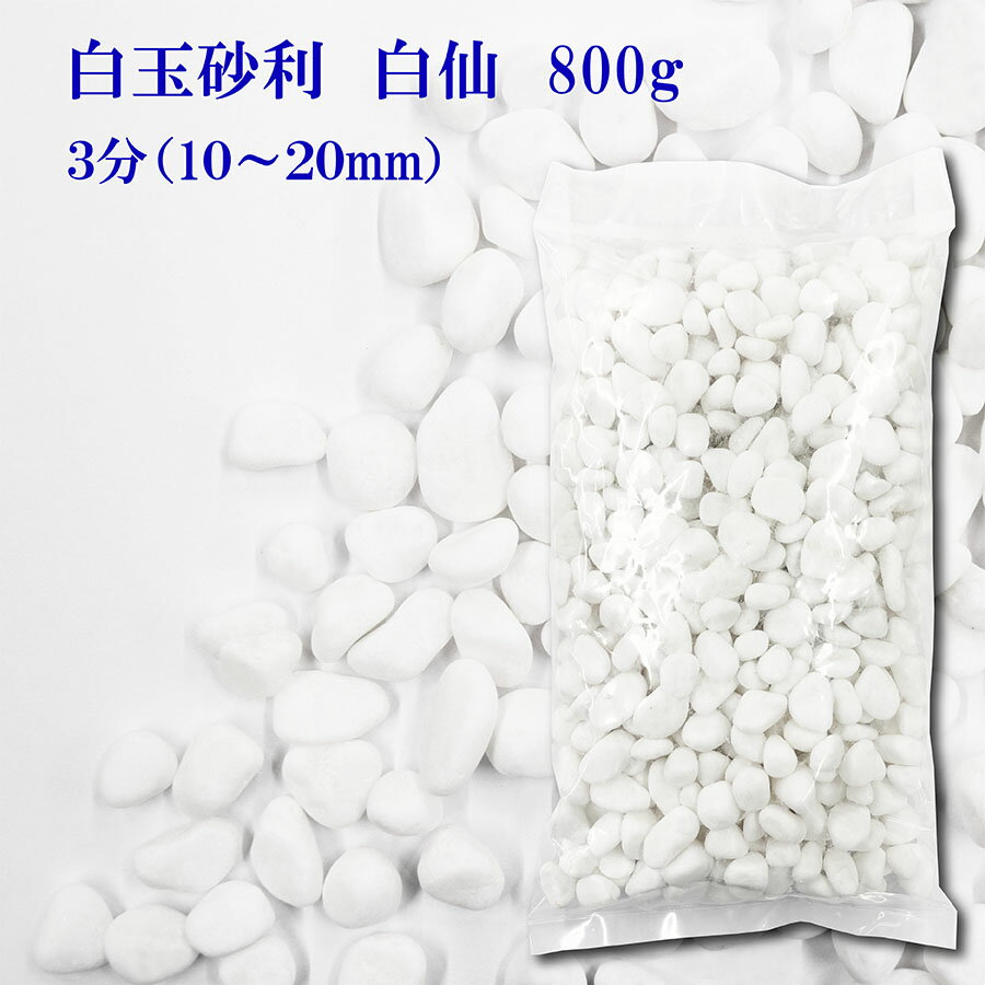 砂利　白　白玉砂利　白仙　最高級　3分　10-20mm　800g　おしゃれ庭造り　敷き砂利　全国送料無料　代引不可