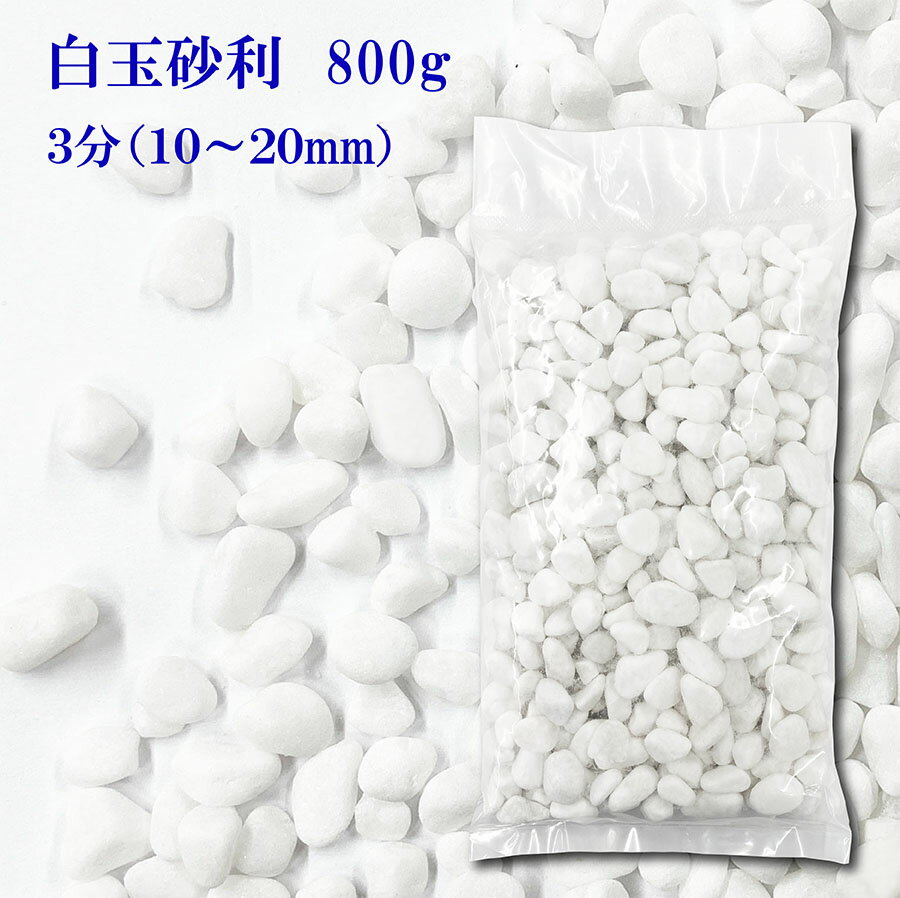 白玉砂利 ホワイト 化粧砂利 3分 (10mm〜20mm) 800g〔 送料無料 ・離島別途〕 化粧石 化粧砂利 防犯 防草砂利 白玉石 砂利 玉石 玉砂利 白色 ガーデニング 造園 庭 和風 洋風 和庭 洋庭 庭園 白い石 雑草対策 ジャリ おしゃれ