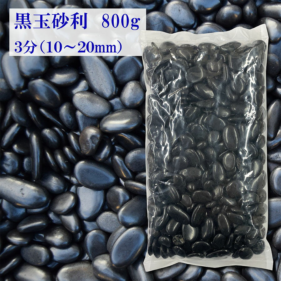 砂利 黒玉砂利 彩光石 3分 10-20mm 800g 【送料無料・離島別途】 最高級 光沢 ガーデニング DIY 墓 防..