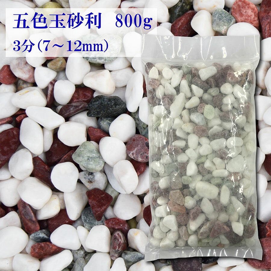 砂利 玉砂利 五色玉砂利 3分 7-12mm 800g サンプル 少量 お洒落 庭〔送料無料 離島別途〕 代引不可