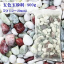 砂利 庭 大量 駐車場 白 石 五色玉砂利 5分 (12mm〜20mm) 800g 丸 玉砂利 玉石 和風 お墓 庭 敷石 じゃり 化粧石 化粧砂利 飾り石 おしゃれ お洒落 ロックガーデン 庭石 ガーデンロック ガーデニング用 庭用 ガーデニング用品 園芸用品 代引不可