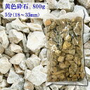 砂利 黄色 イエロー 5分 18-35mm 800g 【送料無料・離島別途】 砕石 ガーデニング DIY 墓 防犯 おしゃれ かわいい ドライガーデン キャラメ...