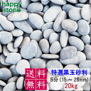 【半額!!在庫処分】砂利 黒 黒玉砂利 天然玉砂利 黒那智 20kg 5分 送料無料 代引不可 じゃり ジャリ黒
