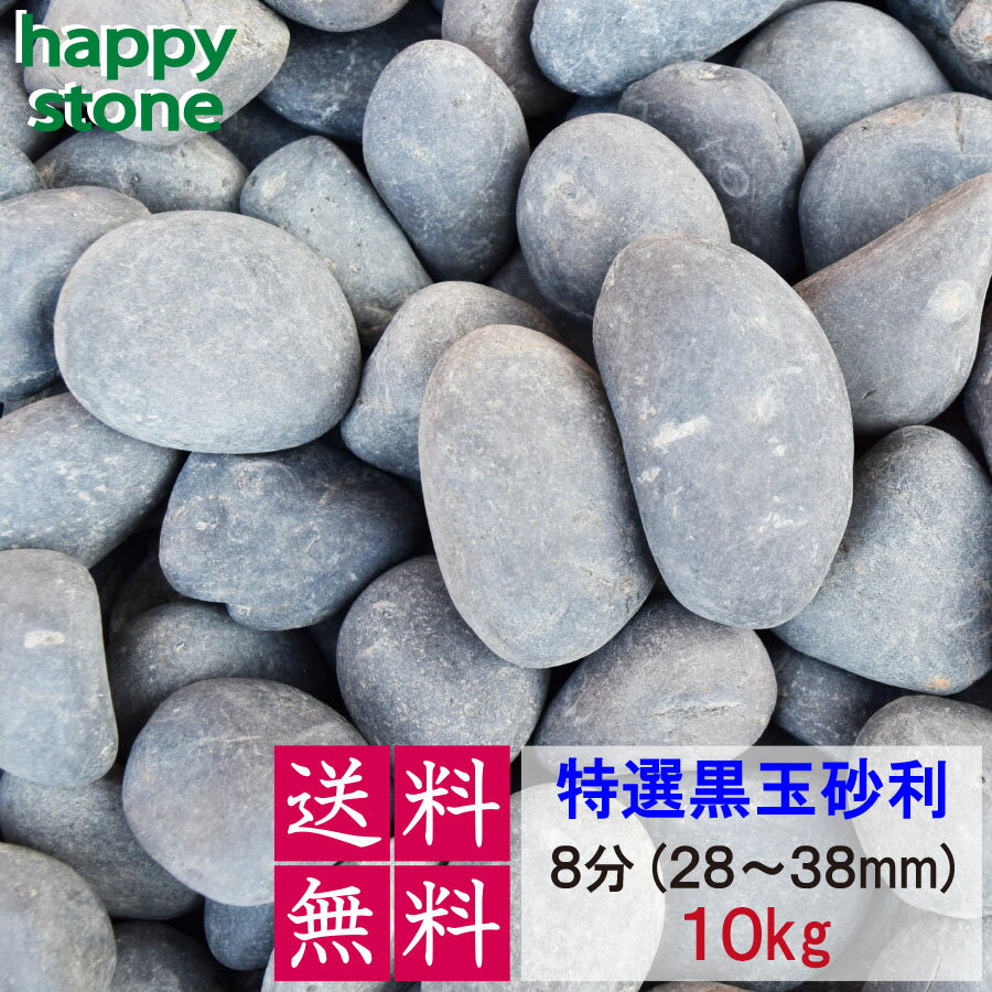 砂利　黒　黒玉砂利　天然玉砂利　 黒那智　10kg　8分　送料無料 代引不可　じゃり　ジャリ黒