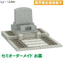 墓石 お墓 洋型墓石 墓石 文字彫刻無料 お墓の建立 お墓を建てる お墓の建設 工事費込み 運送費無料 文字彫刻代込み カロート付 受注生産品 オーダーメイド ...