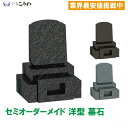 墓石 お墓 洋型墓石 文字彫刻無料 お墓の建立 お墓を建てる お墓の建設 工事費込み 運送費無料 カロート付 受注生産品 オーダーメイド 激安 高品質 免震・耐...