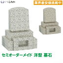墓石 お墓 洋型墓石 墓石 文字彫刻無料 お墓の建立 お墓を建てる お墓の建設 工事費込み 運送費無料 文字彫刻代込み カロート付 受注生産品 オーダーメイド ...
