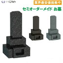 墓石 お墓 和型墓石 墓石 文字彫刻無料 お墓の建立 お墓を建てる お墓の建設 工事費込み 運送費無料 文字彫刻代込み カロート付 受注生産品 オーダーメイド ...