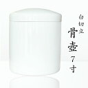 骨壺 骨壺 白 切立 7寸 シンプル 文字入れ可能 文字彫刻対応 直葬 家族葬 分骨 手元供養 納骨 火葬 埋葬 分骨 納骨 手元 供養 お彼岸 彼岸 法事 墓じまい ペット 可 お盆 盆 初盆 新盆 見舞い 新盆見舞い