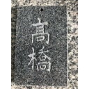 表札 石 タイル 石 黒御影石 戸建 戸建て 字彫込み デザイン 自由