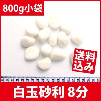 白玉砂利 ホワイト化粧砂利　お洒落・庭 8分(18mm〜28mm) 小袋 800g〔送料無料・離島別途〕（レターパックは代引不可）