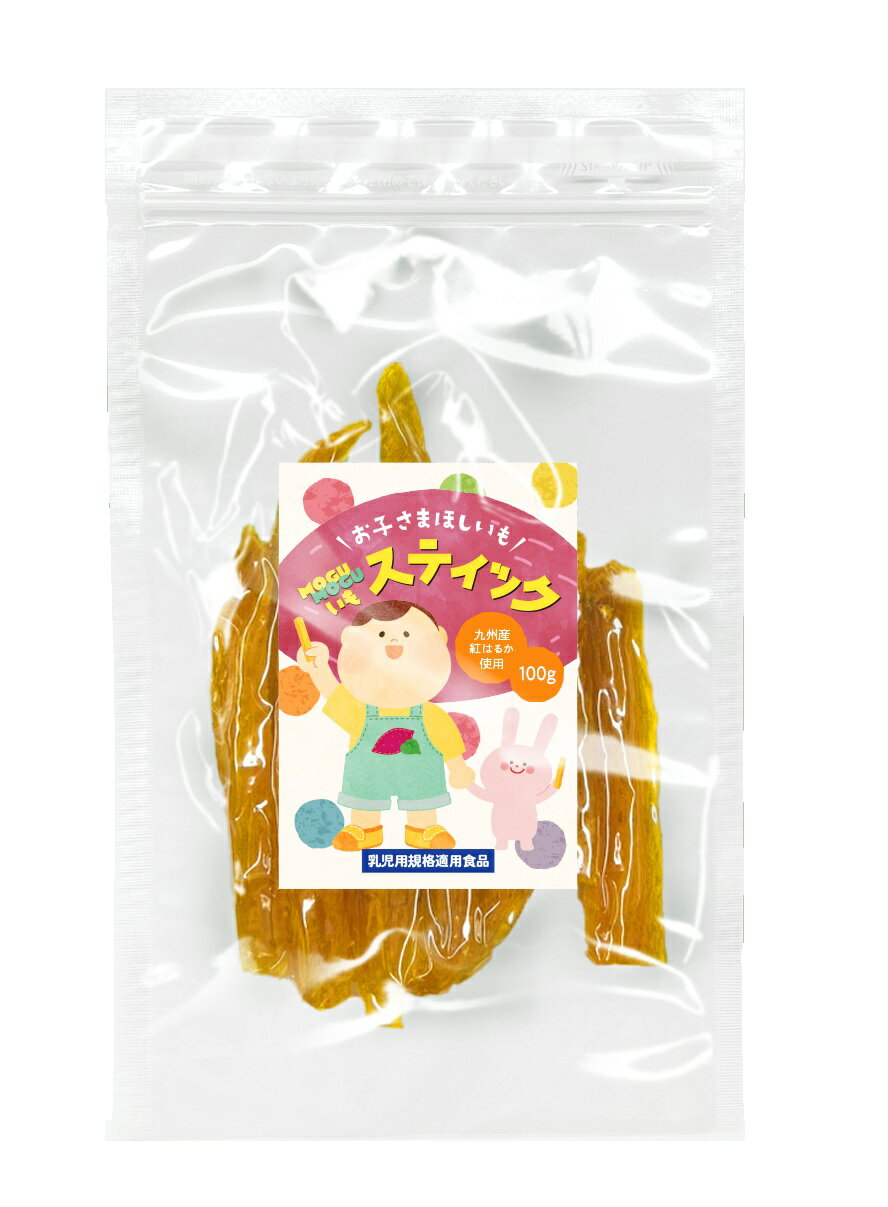 こども用 干し芋 MOGUMOGU いも スティック 無添加 九州産 乳児用規格適用食品 歯固め おやつ 非常食 安心 国産 さつまいも 紅はるか 1袋100g
