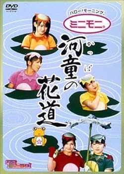 【中古】ハロー!モーニング。“河童の花道” [DVD]