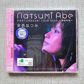 【中古】安倍なつみファーストコンサートツアー 2004~あなた色~ [DVD]